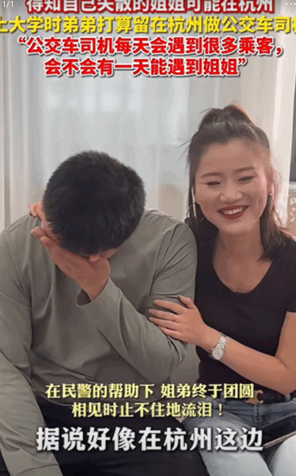 “泪目了血浓于水的亲情！”浙江绍兴，一男子在杭州上大学，他曾有一位走失的姐姐至今