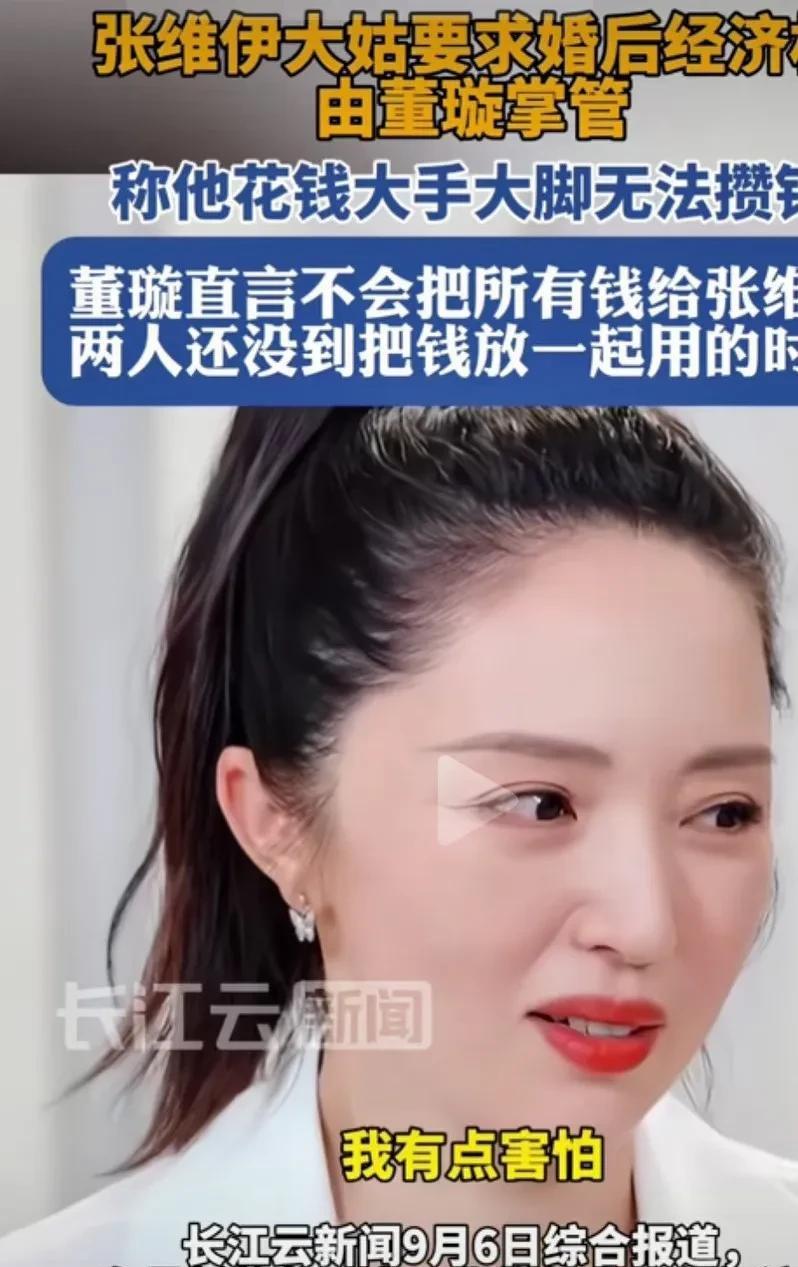 董璇其实也挺拎得清的，当张维伊的大姑说婚后要把所有的财政大权交到董璇手里的时候，
