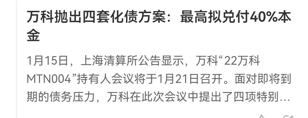 万科的化债方案你看懂了吗？为什么万科每次还债都要展期啊！这就是原因，不想还拉！现