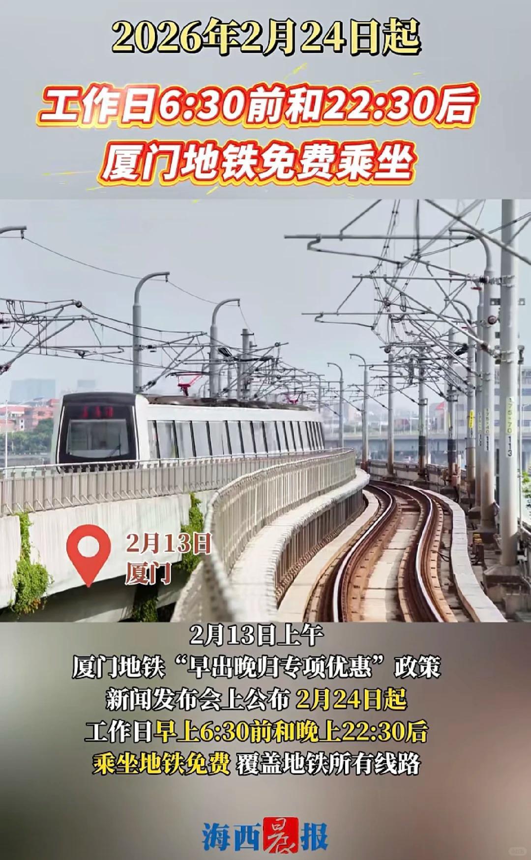 厦门地铁也免费了？😯据悉，2月24日起（春节后首个工作日）厦门将正式实