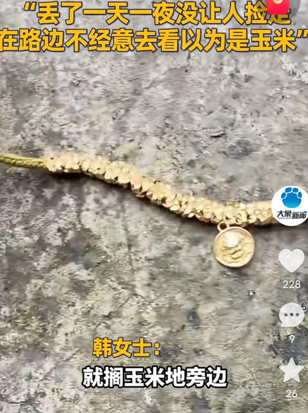 有惊无险！女子丢了一条价值一万多元的金项链。她急坏了，找遍每个角落都没有找到。谁