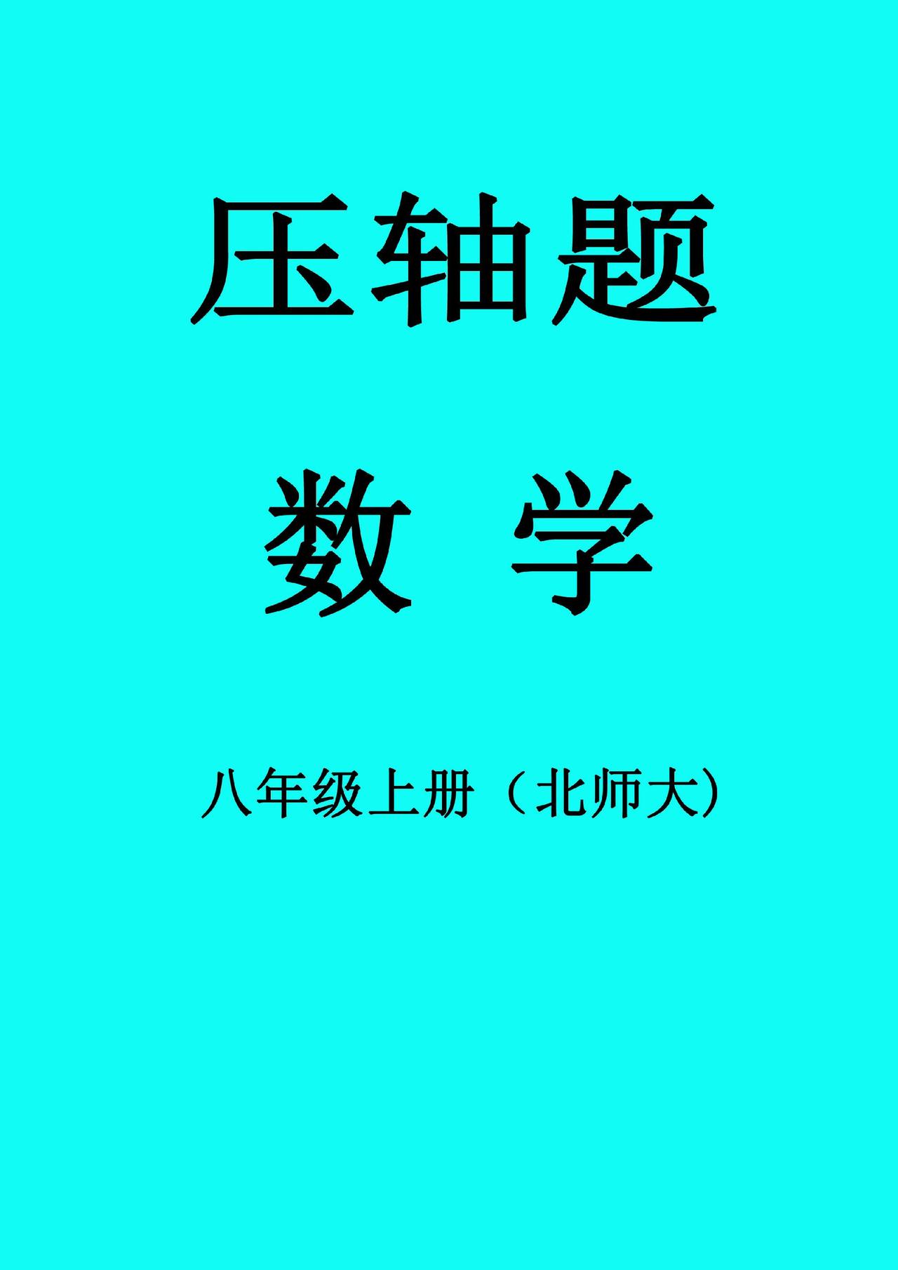 这本是初二上册北师大数学压轴题很多孩子总是在选择填空的难题做错或者空白，还有就