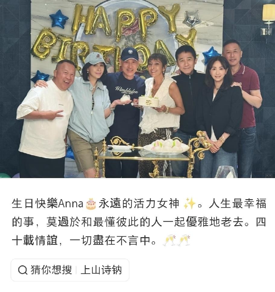 刘嘉玲一张庆生合照，硬是把隐居多年的唐鹤德炸出来了。穿暗红T恤站最边上，胖了一圈，可气场半点没输。8