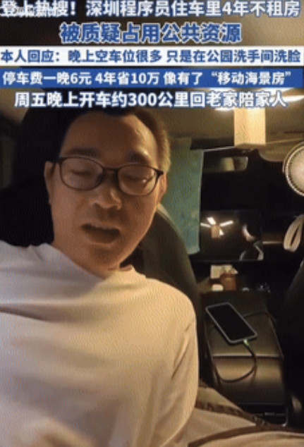 “这男人真会过日子！”深圳一男程序员住在车里4年不租房，一晚停车位6元，4年省下