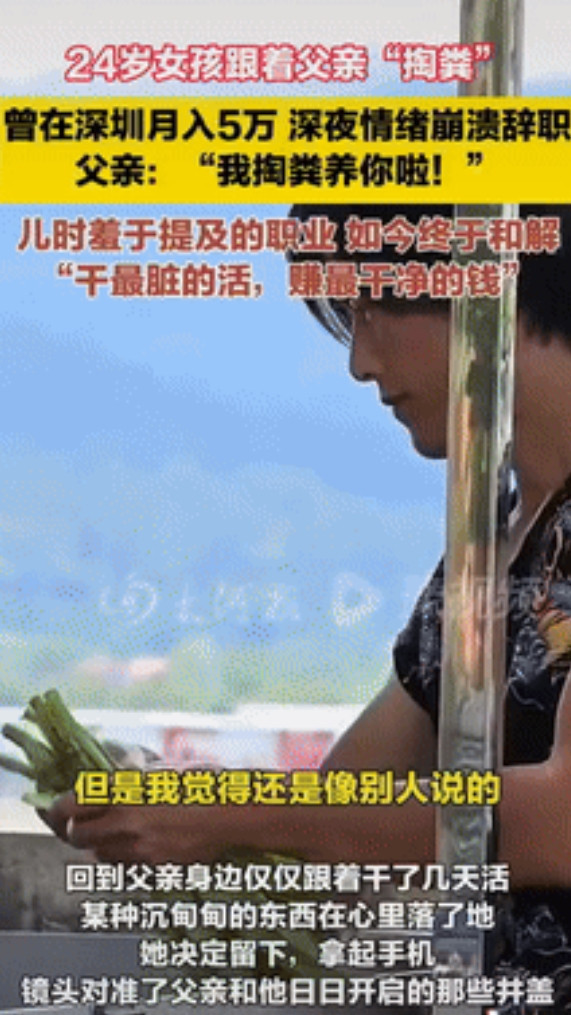 广东，一女孩放弃5万月薪和父亲一起做“掏粪工”，面对别人的不理解，女孩表示小时候