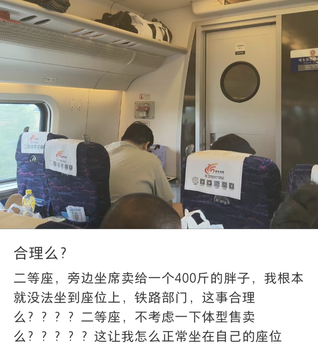 400斤乘客挤高铁二等座！网友吵翻，12306：满座只能克服坐高铁遇到邻座太挤