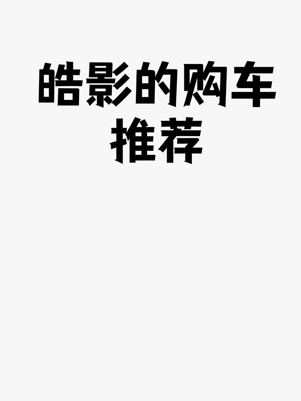 皓影的购车推荐一、快速了解皓影的版本皓影提供三种动力总成和两种车身结构：