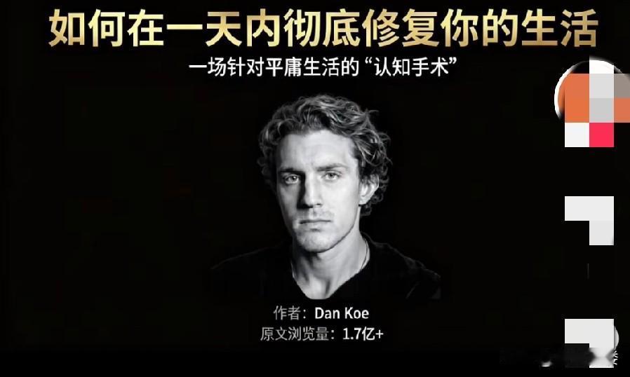 《如何在一天内彻底改变你的人生》作者叫DanKoe。这篇文章传说在外网1.7亿