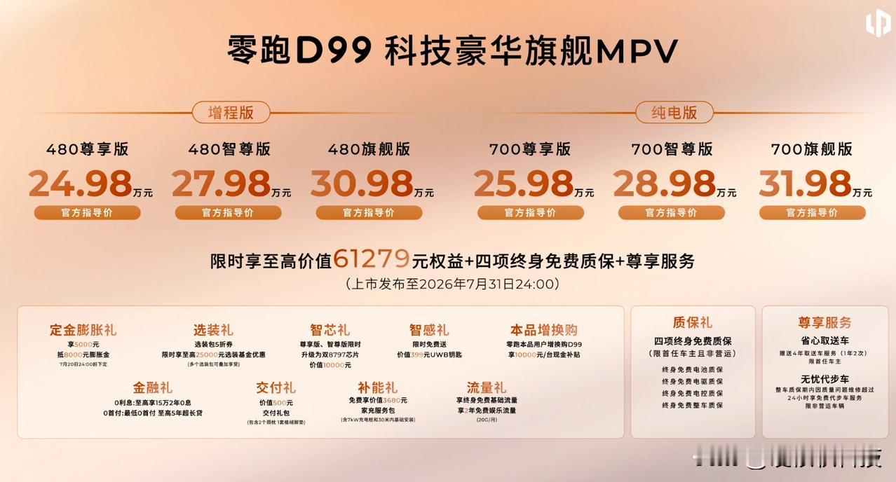 零跑D99上市，凭什么用24.98万元做出百万级体验？ 零跑D99上市应该算