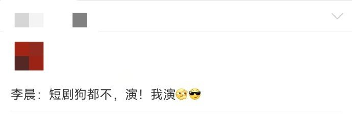 李晨短剧狗不演我演“短剧！狗都不演！演！演的就是短剧！”疯了疯了，加入快乐趣吹
