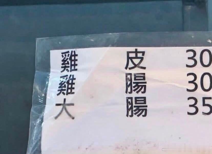 “老板要一份鸡皮”“我们没卖鸡皮啊”