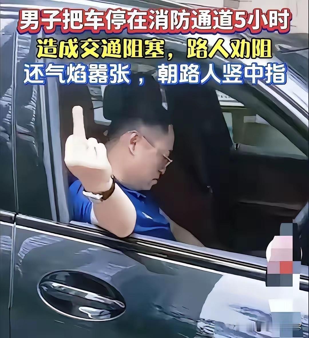 太嚣张了！一男子把车停在消防通道5小时，造成严重的交通堵塞，没有一点羞耻不说，还