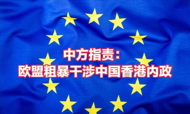 欧盟又粗暴干涉中国内政，还妄想要大量中国稀土，简直就是痴心妄想！6月30日欧