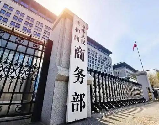 中国商务部正式宣布，4月24日，中国商务部正式宣布：为维护国家安全和利益，将七