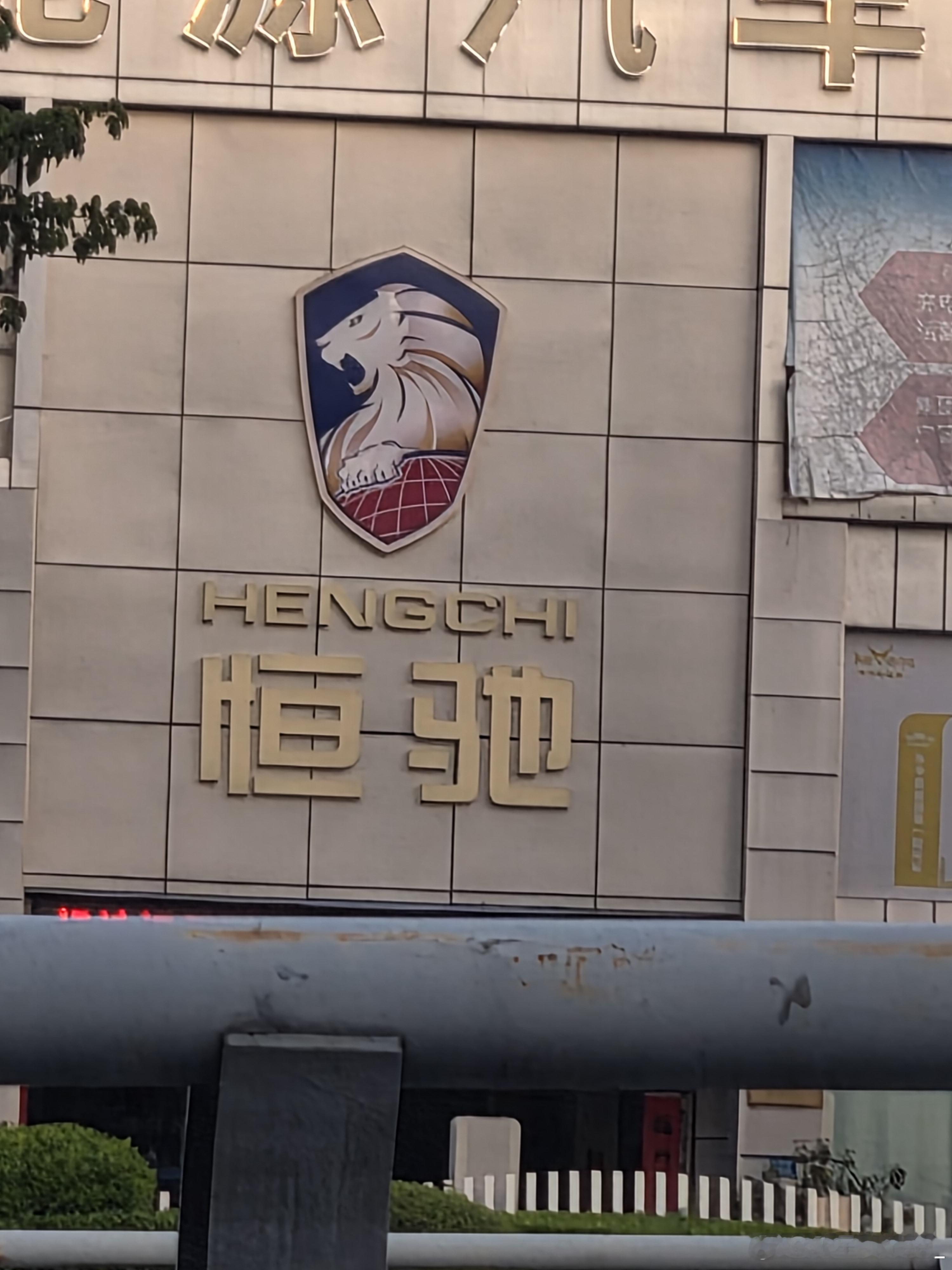 恒驰的经销商……还在营业？？？？