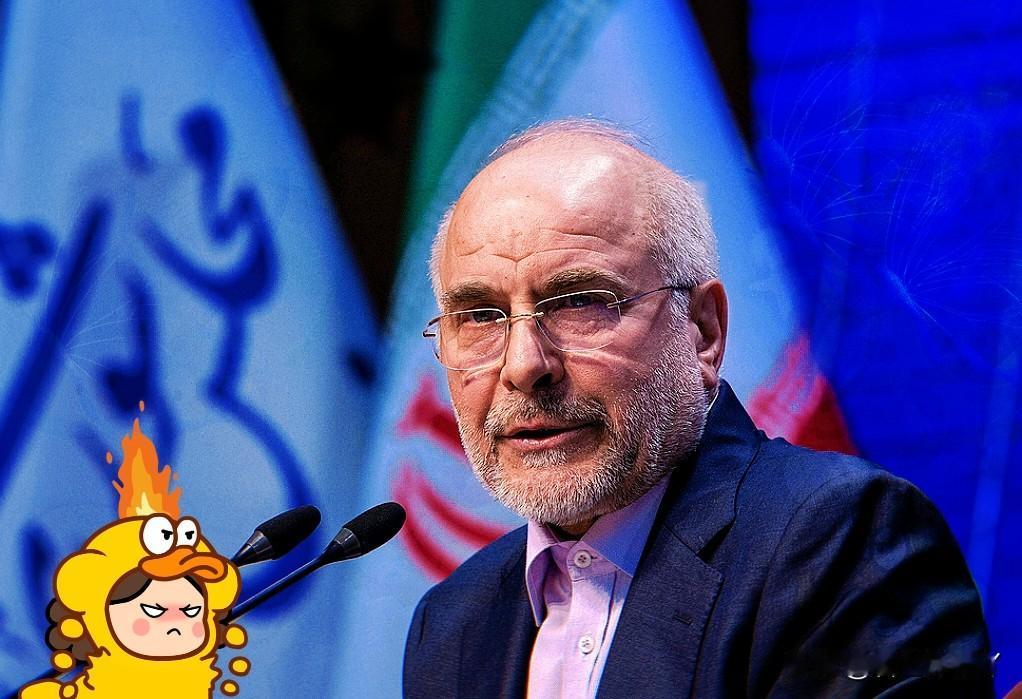 这还是我们熟悉的勒个伊朗？态度彻底硬起来了！3月17日讯，伊朗议会议长卡利巴夫