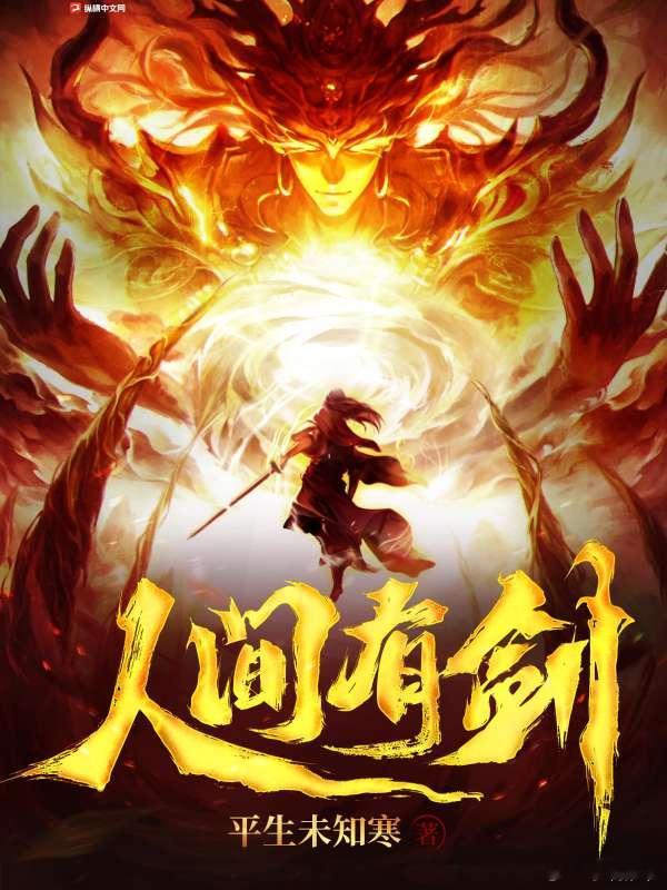 推书今日小说推荐【书名】《人间有剑》【作者】平生未知寒【类型】东方玄幻【网站】