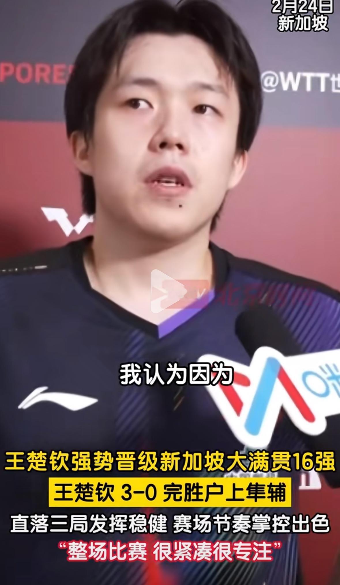 王楚钦3:0户上隼辅后的采访：我们是老对手，实力水平差不多！2月24日，王楚钦