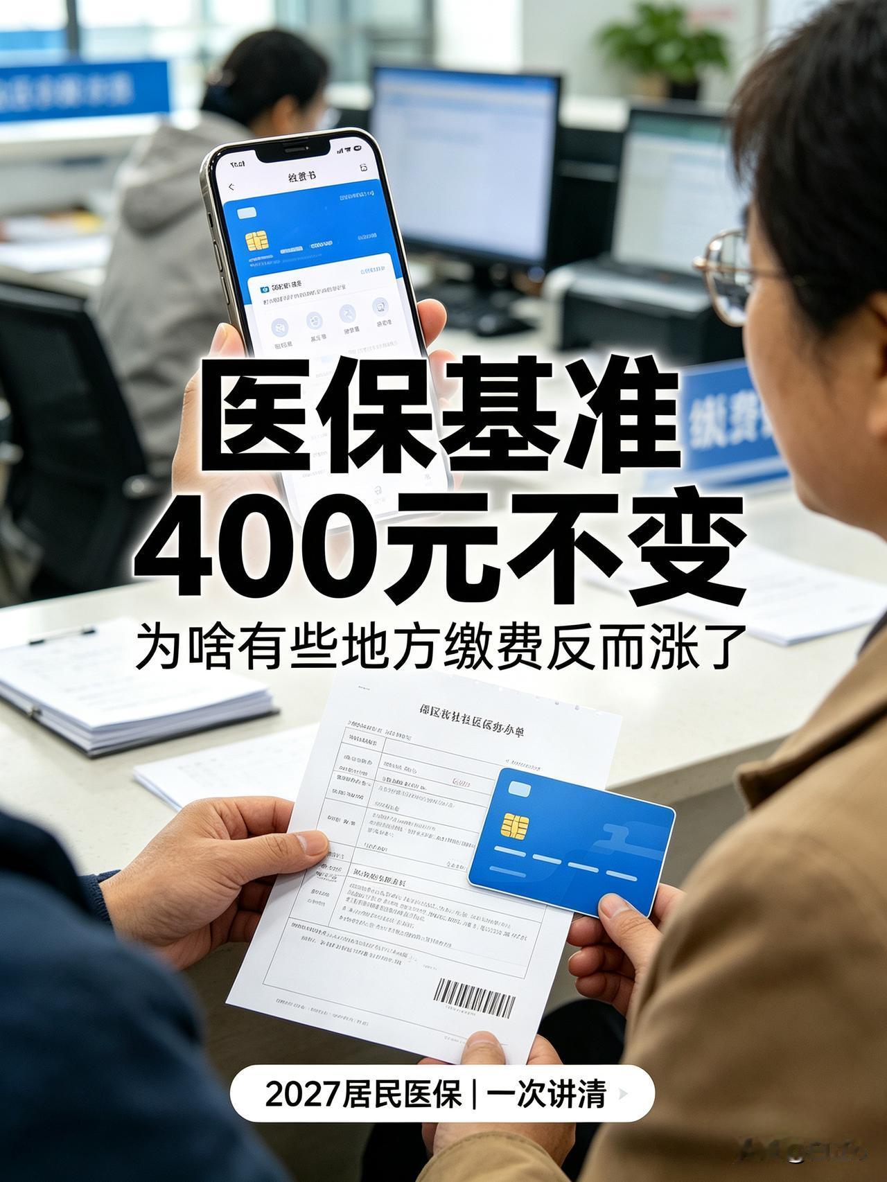 很多人最近收到医保缴费通知，瞬间有点纳闷。官方划定2027城乡居民医保最低缴费