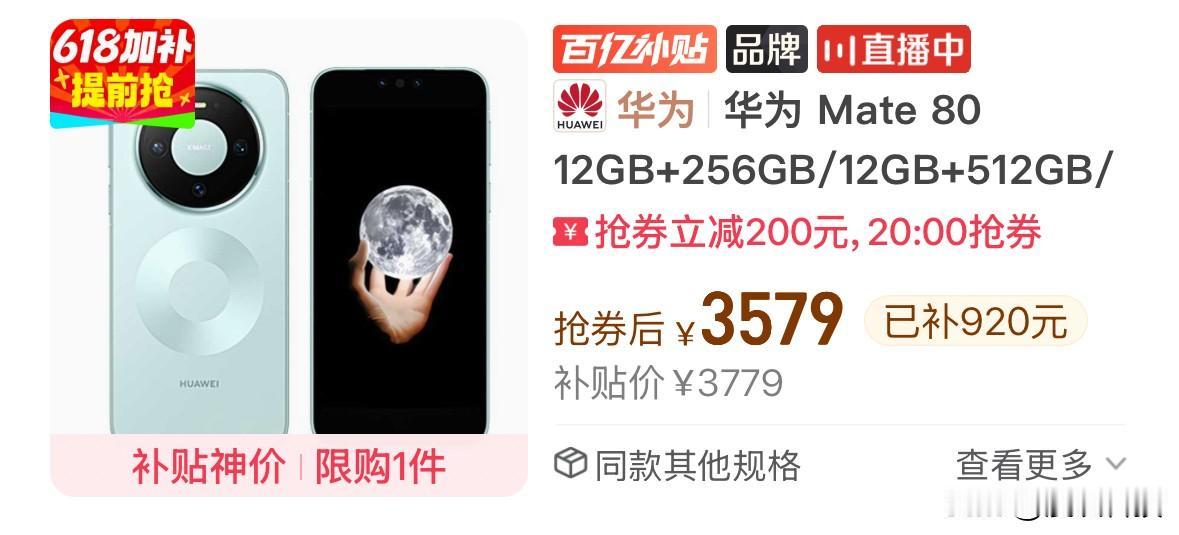 标准版的华为Mate80只要3579元了，还送180天平台全保换新+一年延长保