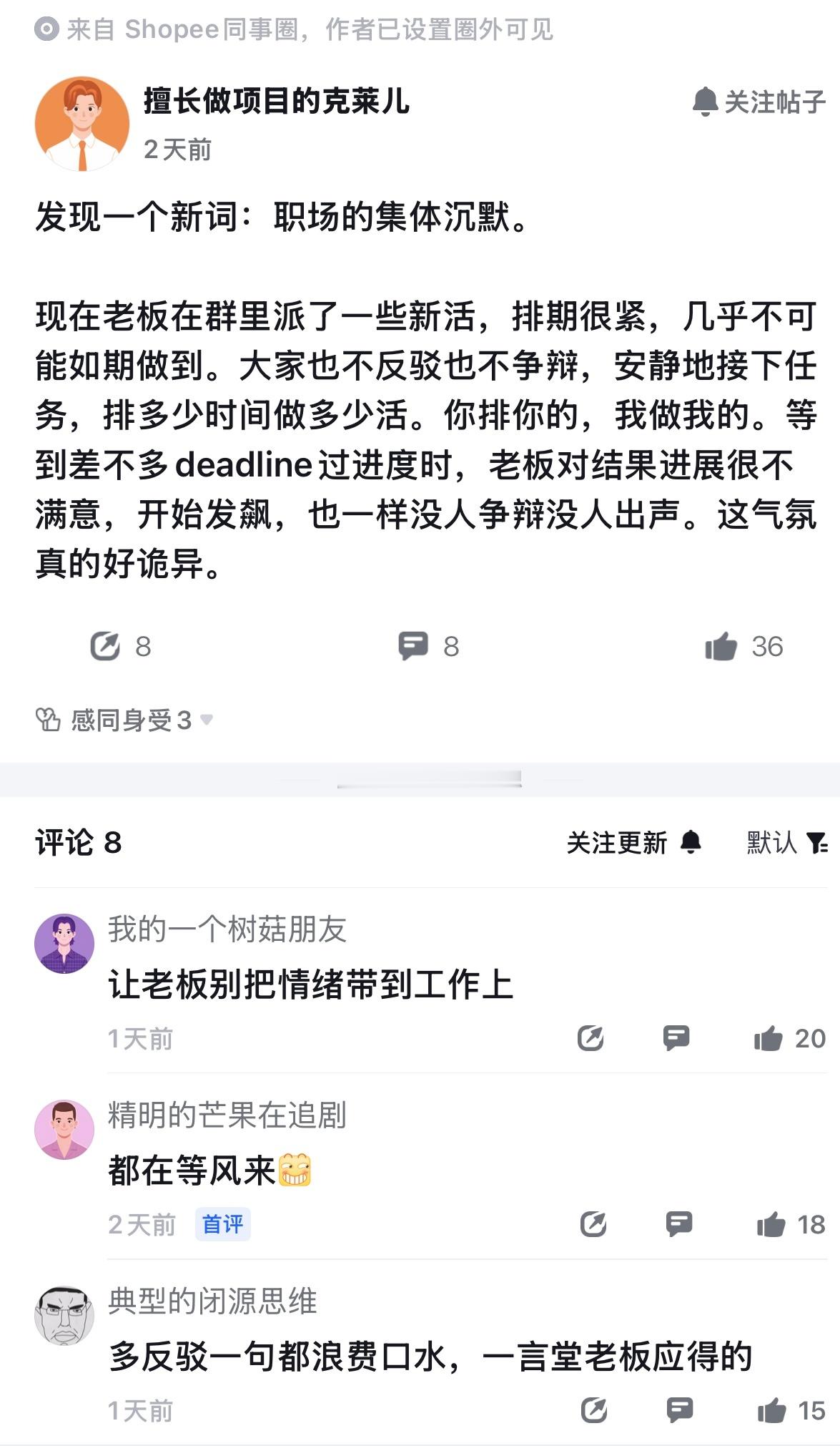 真实，虾皮员工爆料，部门又创造了一个新词，叫职场的集体沉默。意思就是现在大家干活