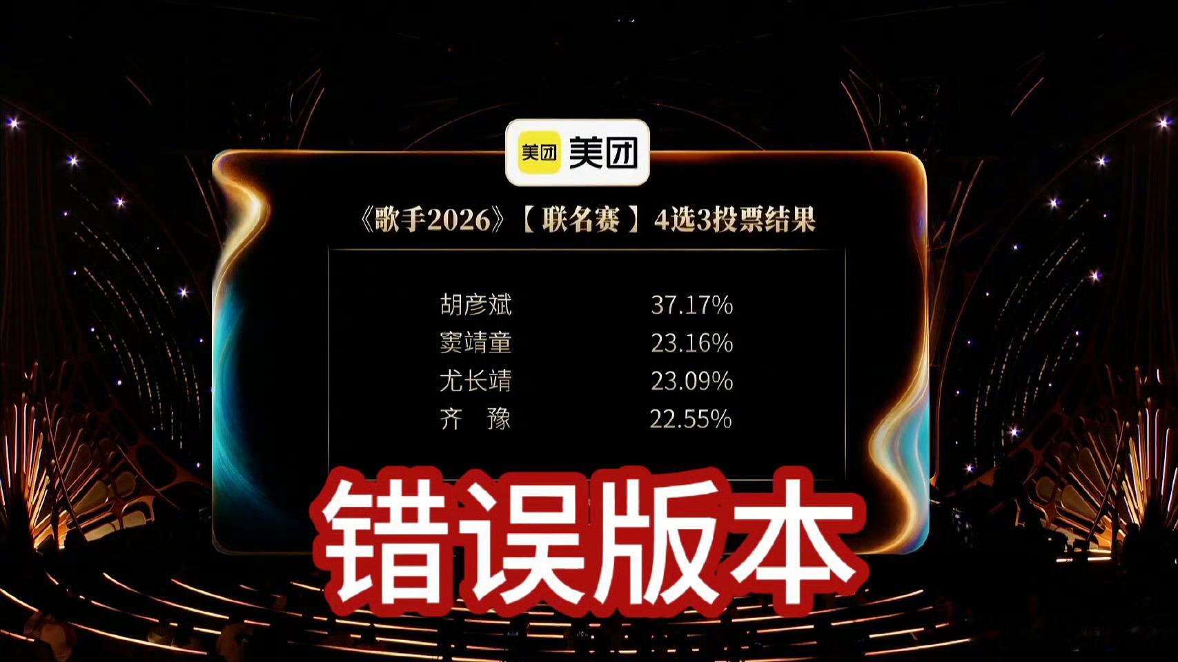 歌手回应排名《歌手2026》第三期联名赛4选3投票结果，因工作人员录入数据失误，