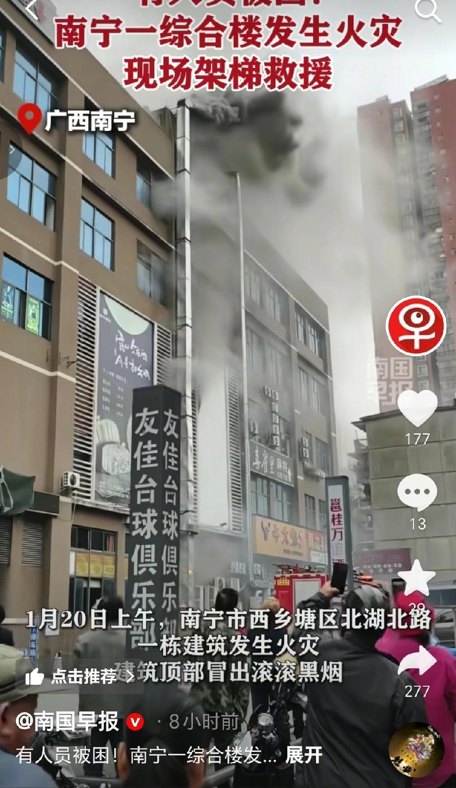 2026年1月20日上午，广西南宁市西乡塘区北湖北路一栋综合楼发生火灾。该建筑上