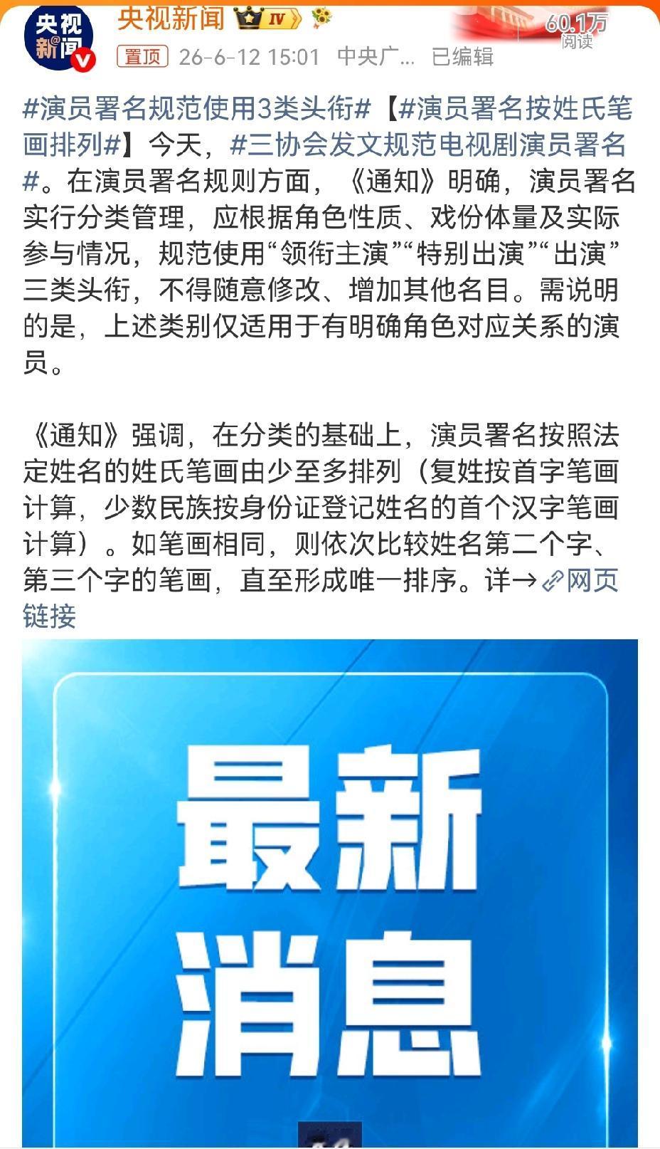 今天三协会官宣了“关于规范电视剧（网络剧）演员署名的通知”，新规明确规定：演员的