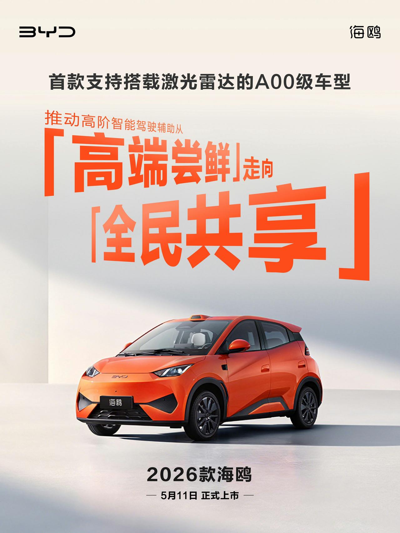 比亚迪这次真的把“科技平权”玩明白了！2026款海鸥正式定档5月11日，这操作在