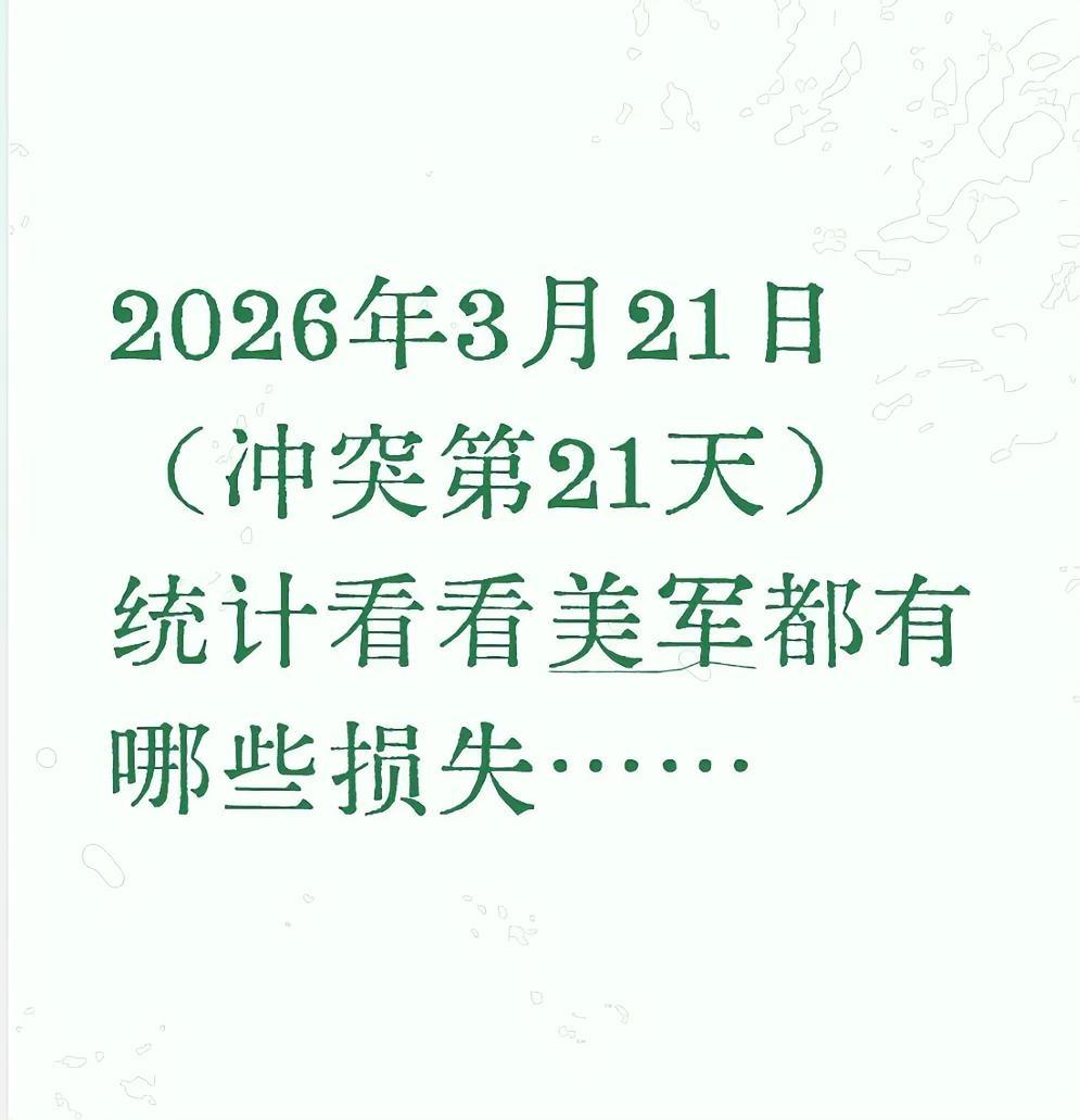 2026年3月21日（冲突第21天），统计看看美军都有哪些损失……美军阵亡1