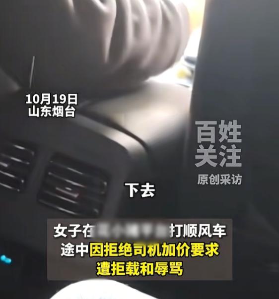 10月19日，山东烟台一女生打了一个顺风车，拼单车费为40元，司机接到她后，要求