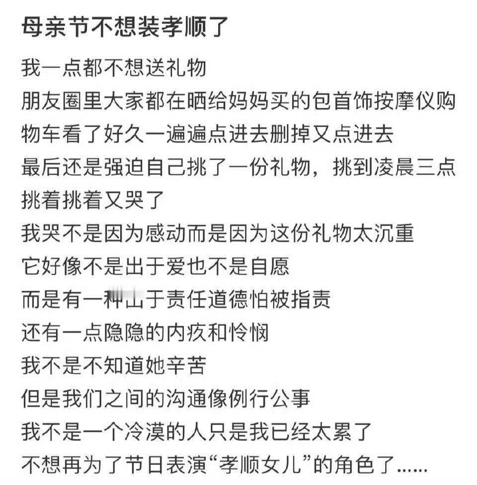 母亲节不想装孝顺了​[汗]​​​
