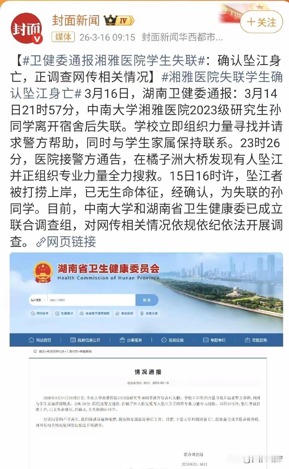 刷到了一条令人心情非常沉重的新闻：湘雅医院失联的2023级研究生孙同学找到了，已