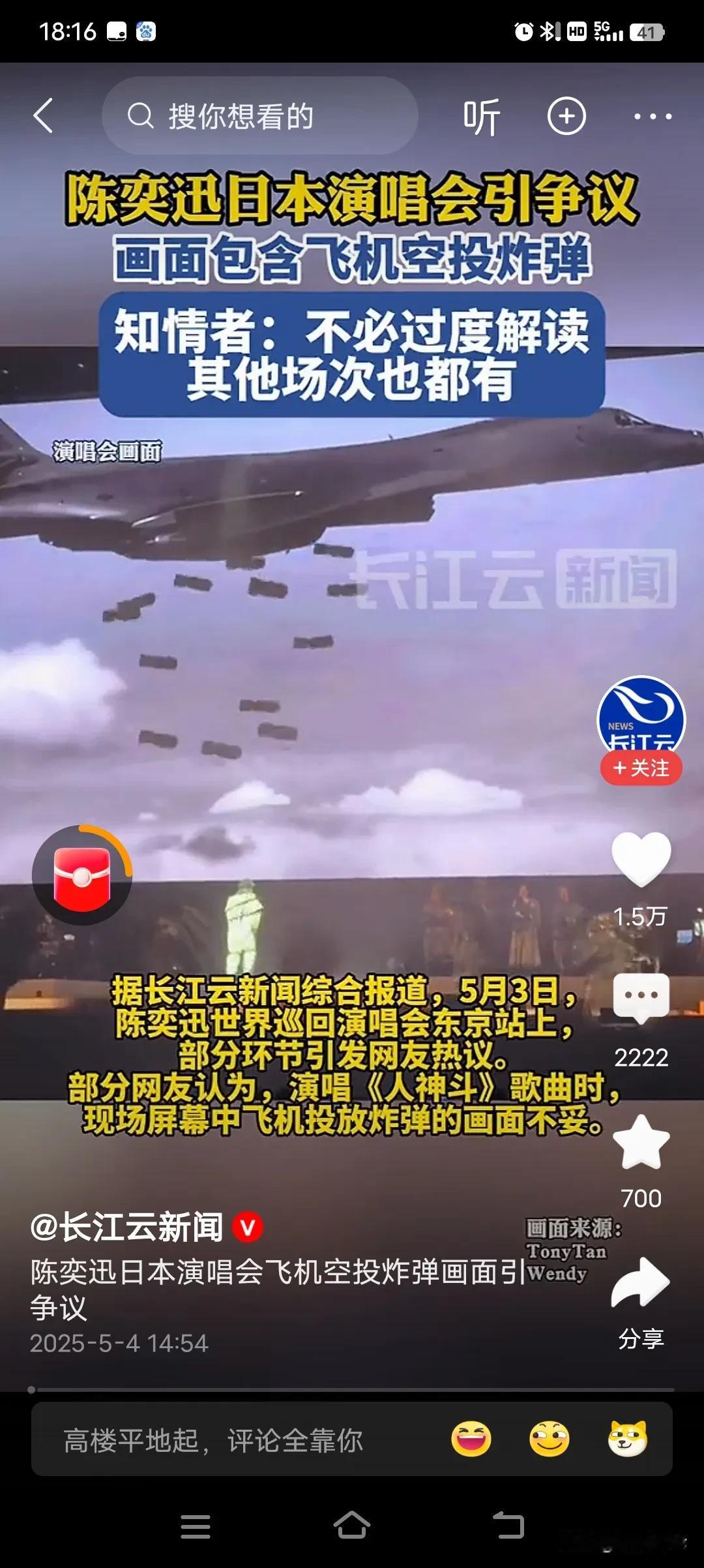 陈奕迅日本演唱会出现飞机投弹画面，新闻说是有争议，但是从网友的反应看，根本没争议
