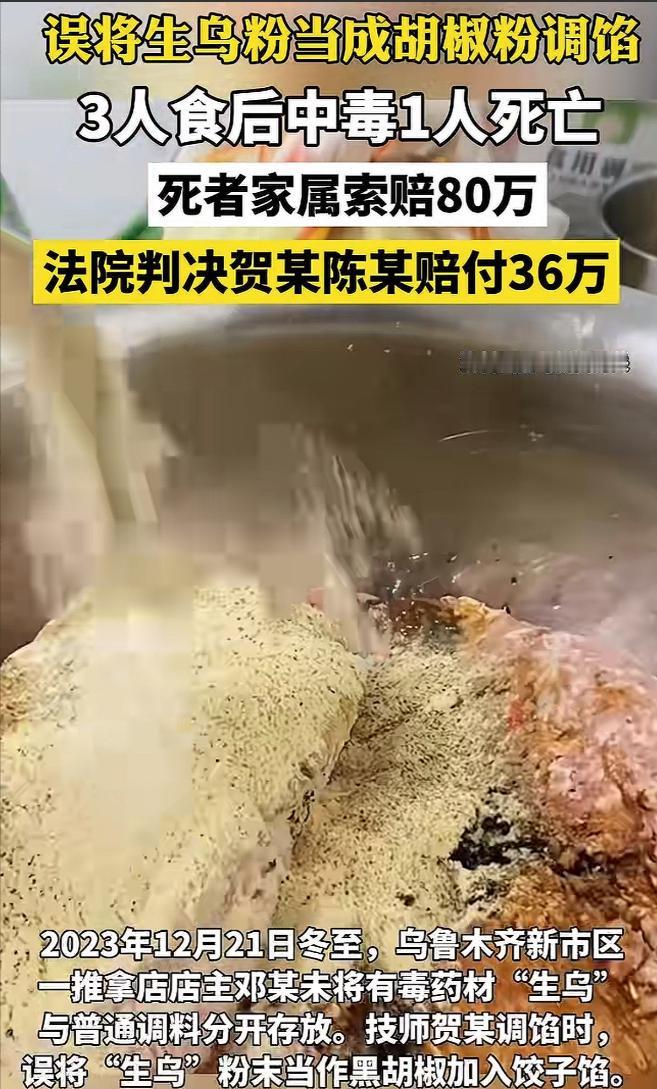 唏嘘！新疆乌鲁木齐，一位推拿店店主请员工吃饺子，没想到，员工误将生乌粉当成黑胡椒