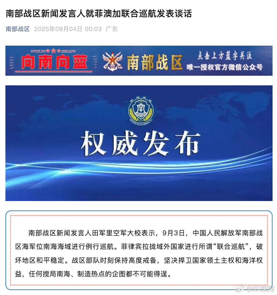 #南部战区就菲澳加所谓联合巡航发声#【南部战区新闻发言人就菲澳加联合巡航发表谈话
