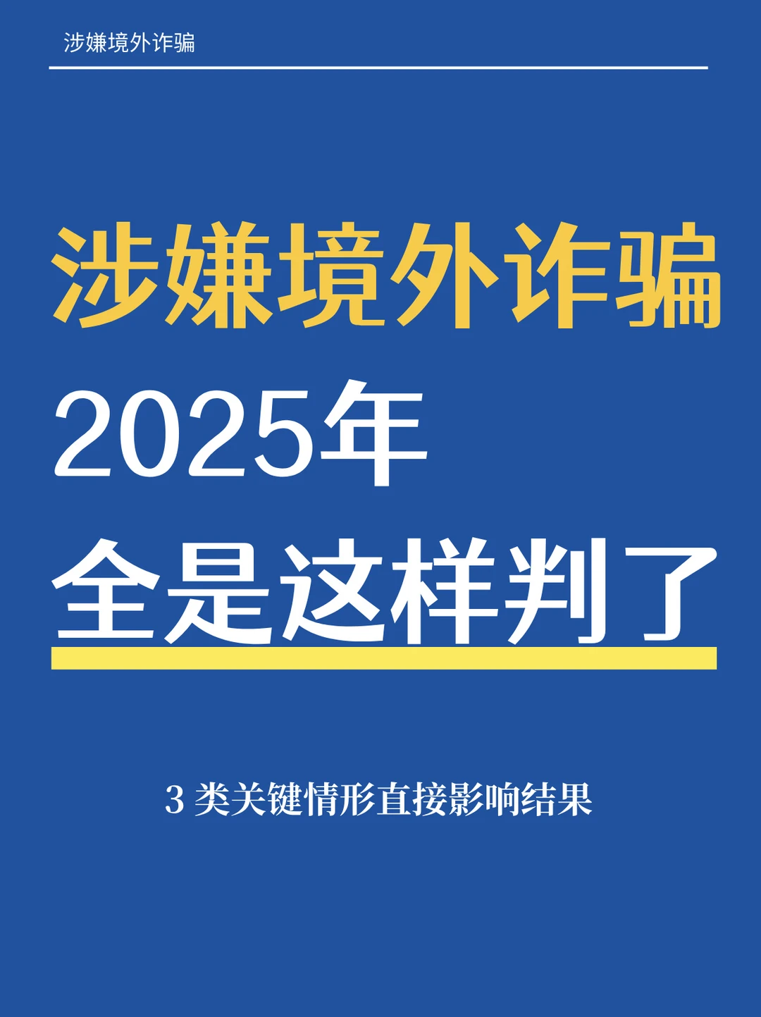 涉嫌境外诈骗，2025年全是这样判了