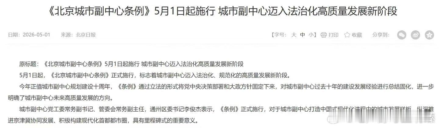 【这一次北京真的要迎来一个超级特区了】这一次，副中心真的要变成北京的超级特区了