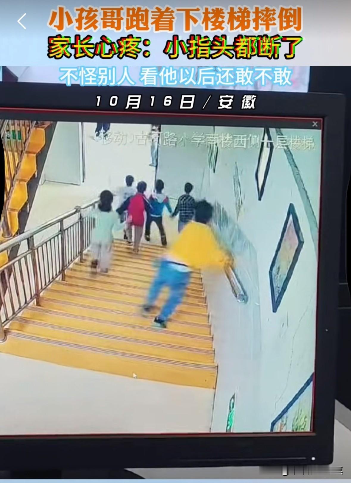 下课时间，一个小男孩下楼梯跑的非常快，手被楼梯扶手卡了一下，小手指骨折了。家长