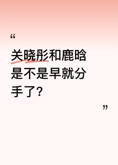 从《小巷人家》播出时他俩的互动来看，好像鹿晗给关晓彤台阶，她没要还让删微博，那时