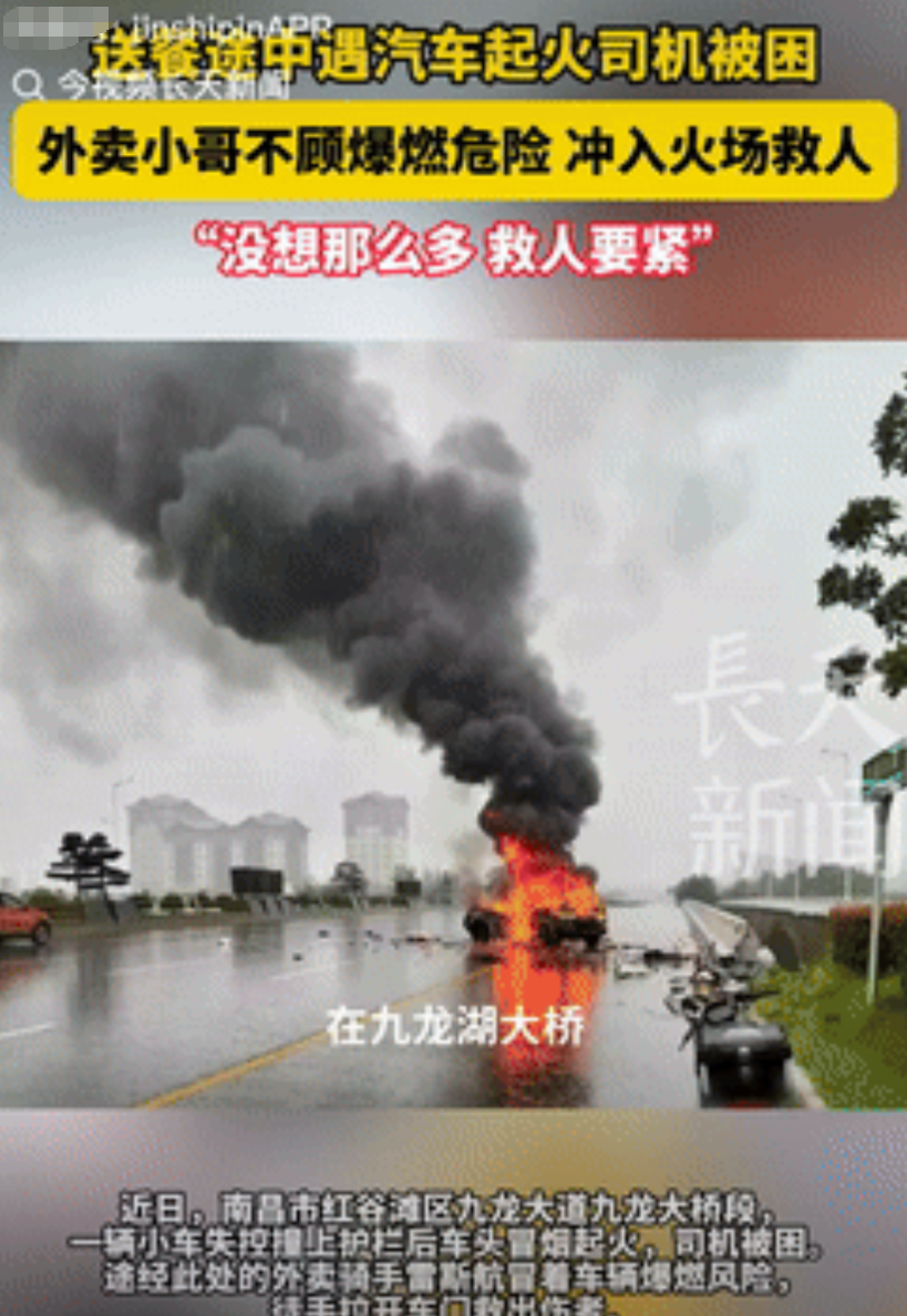 “胆子太大了！”近日，江西南昌，一外卖小哥正在送餐，路边一辆汽车竟突然起火，司机