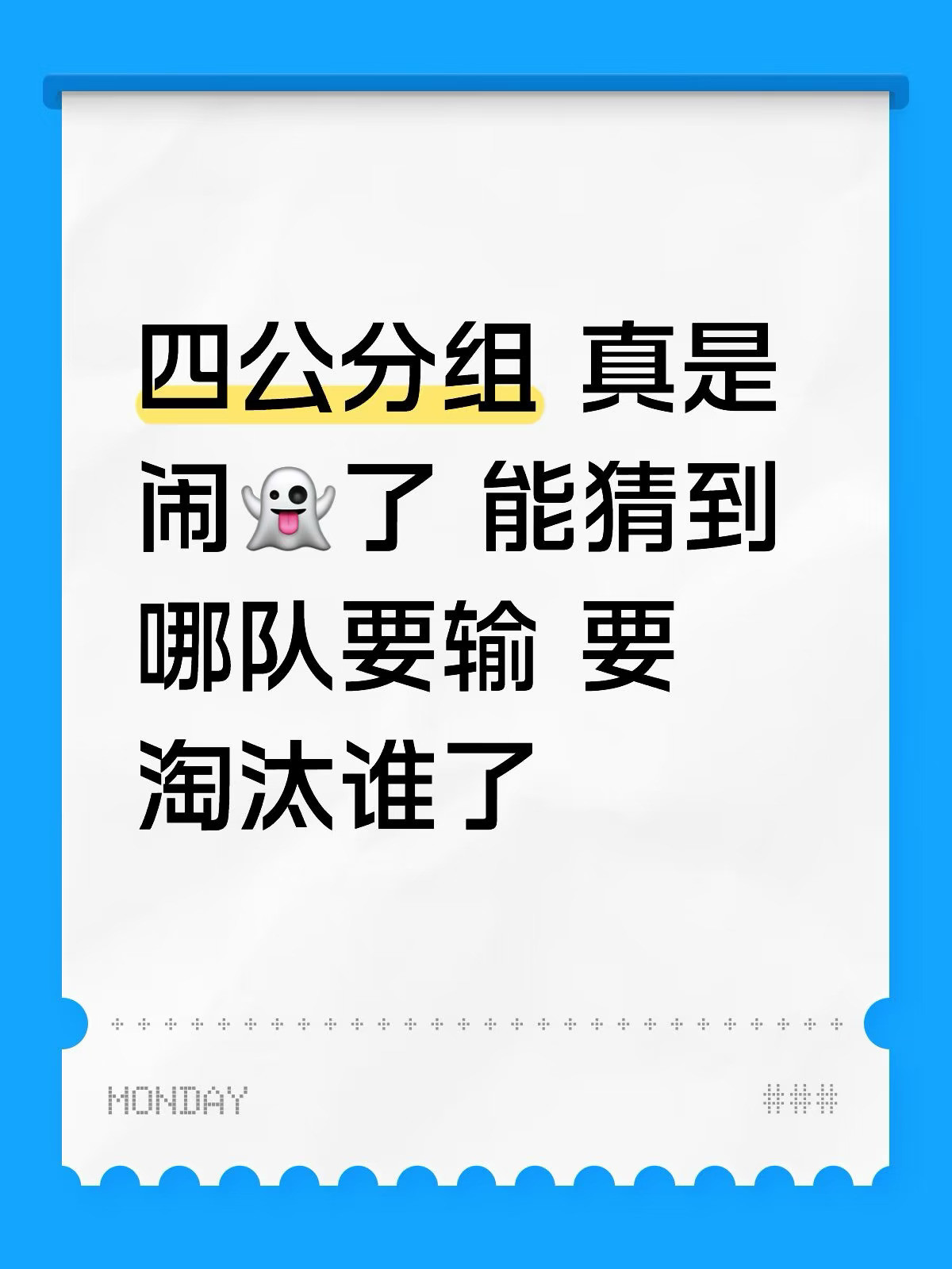 四公分组感觉能猜到哪组会输然后淘汰谁