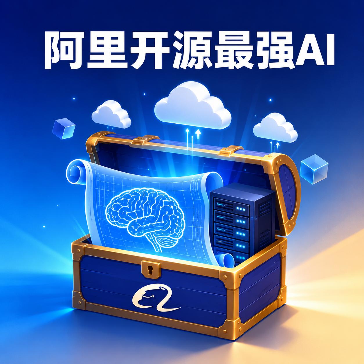 阿里把自家最强的2.4万亿参数模型，开源了。这事啥概念？以前这种级别的AI，