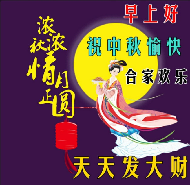 早上好，祝家人们中秋节快乐！