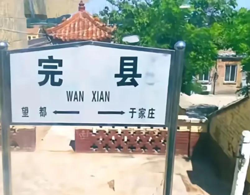 九十年代河北完县为什么改名顺平县？“完”这个字的本义是完美的意思，一代完人、人