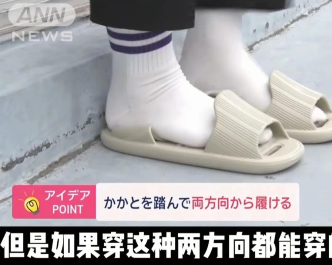不得不佩服日本人，它们太聪明了，发明的这个拖鞋前后都能穿。
