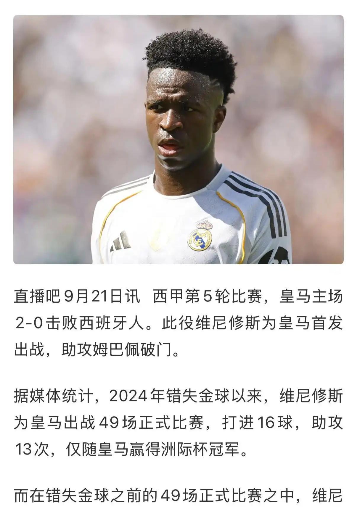 维尼修斯去年没拿金球奖，导致他状态大跌，这就是皇马硬刚金球奖的原因？去年之前他