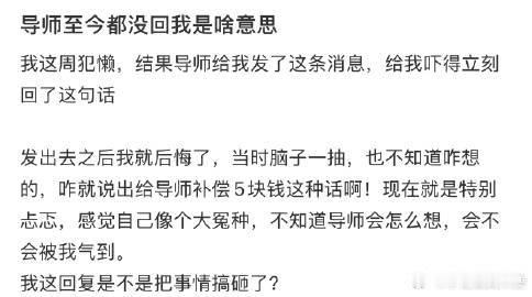 导师至今都没回我是啥意思​​​