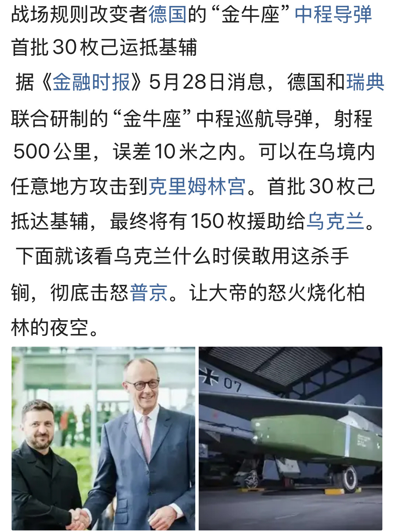 “金牛座”中程导弹首批30枚己运抵基辅据《金融时报》5月28日消息，德国和瑞典联