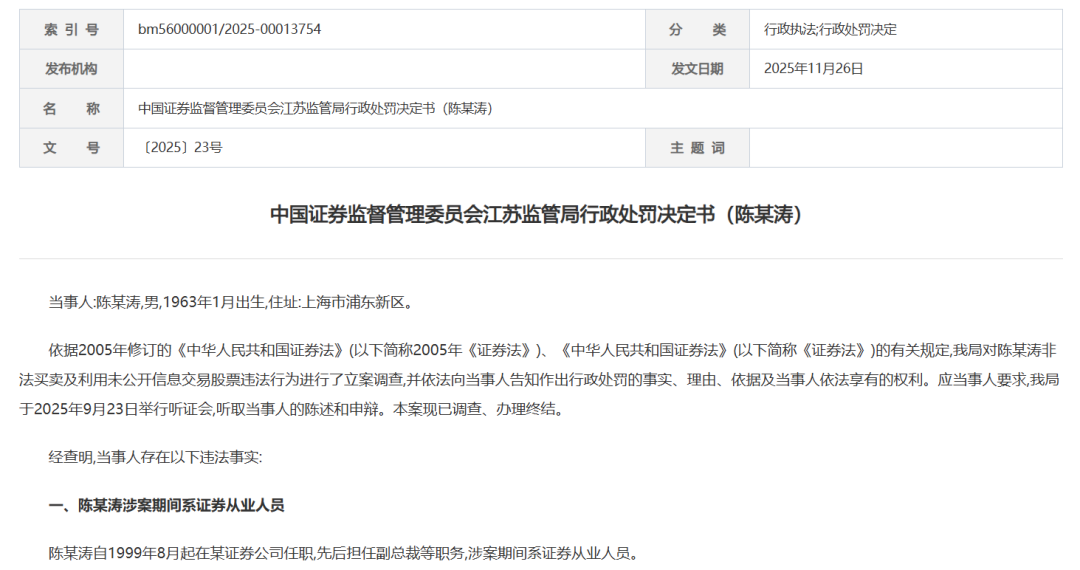 罚没超1.3亿! 头部券商原副总裁, 违规炒股